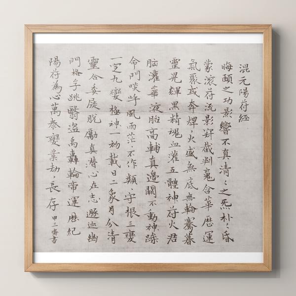马贤亭-小楷《混元阳符经》
