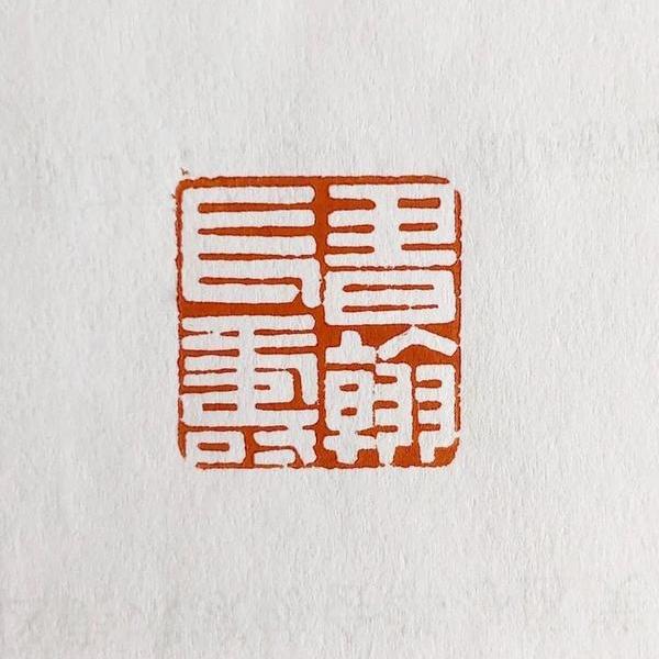 2020年作品万事胜意 吉语书法小品2019年作品延年益寿书法闲章篆刻