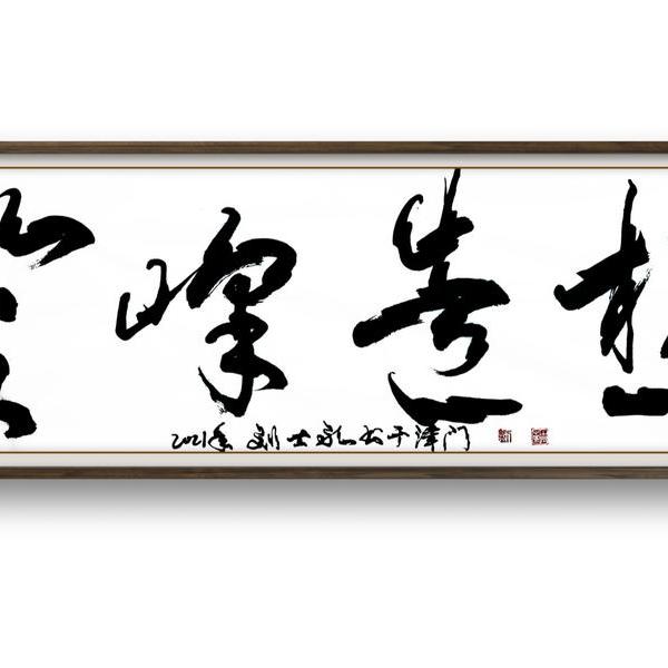 刘士永-登峰造极