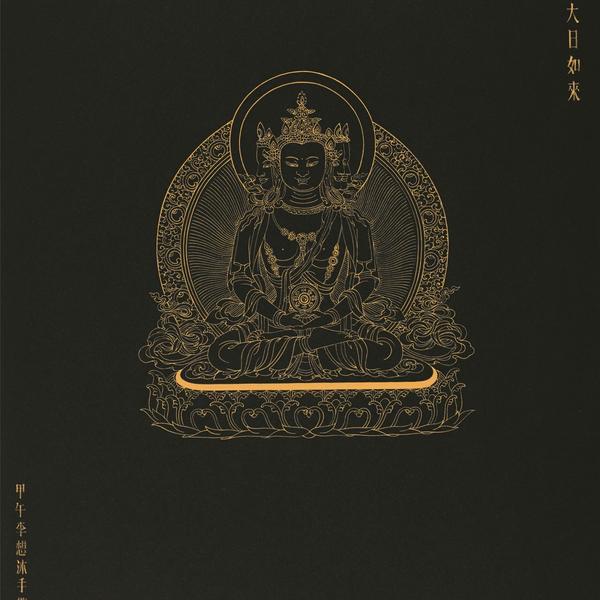 李想 佛像画-佛教画之普明大日如来