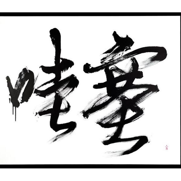 六岛island6-"wow" (哇塞)