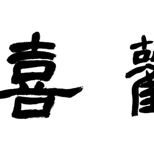 张江川-生欢喜心