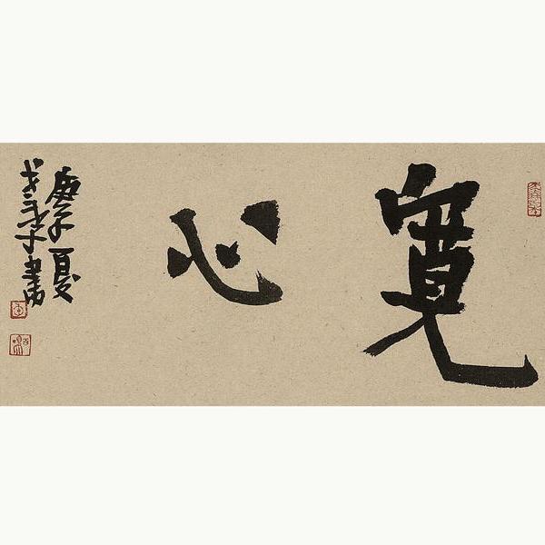 李百鸣-祈祉集61宽心
