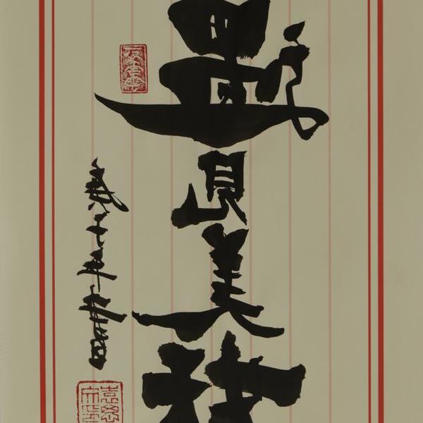 袁思文-遇见美好