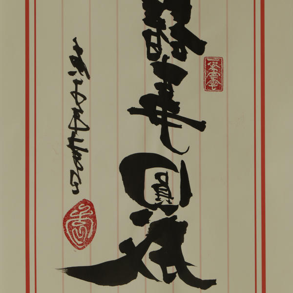 袁思文-诸事圆成