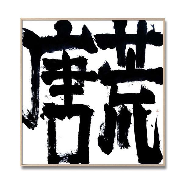 王志明-书法61荒唐