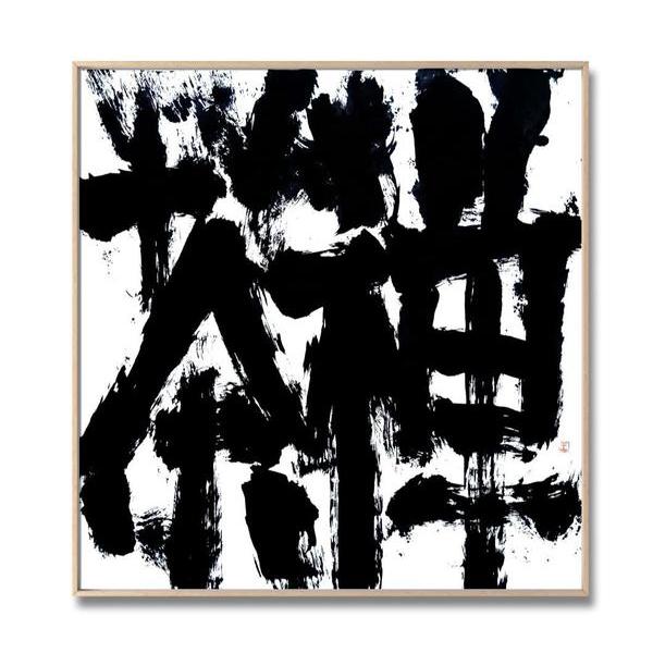 王志明-书法61禅茶