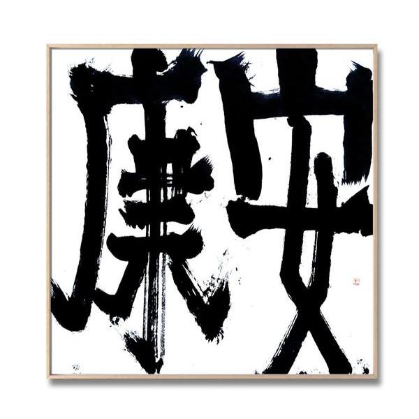 王志明-书法61安康