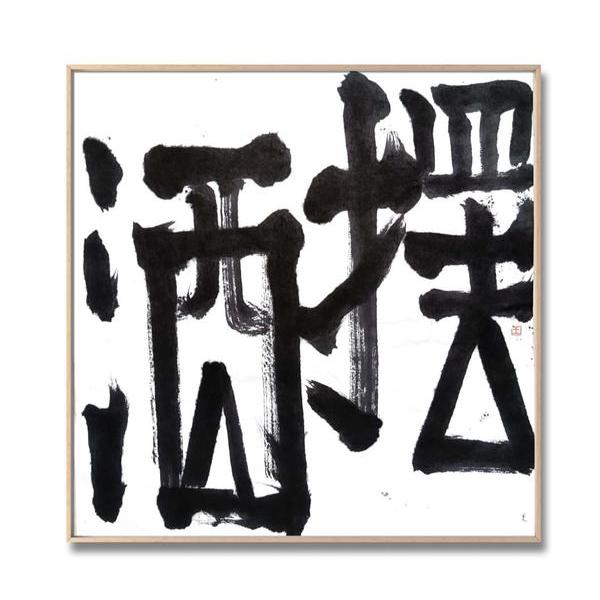 王志明-书法61摆酒