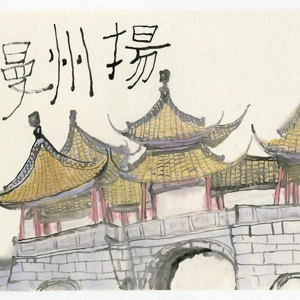 扬州慢艺术手法图片