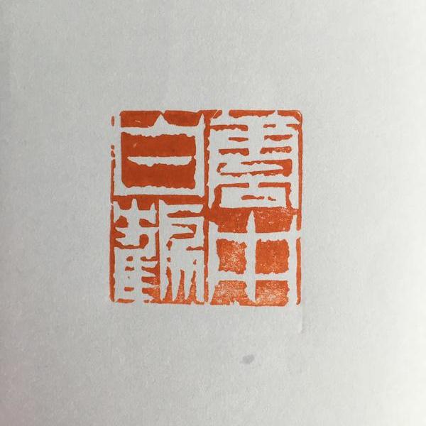 林华心-闲章·云中白鹤