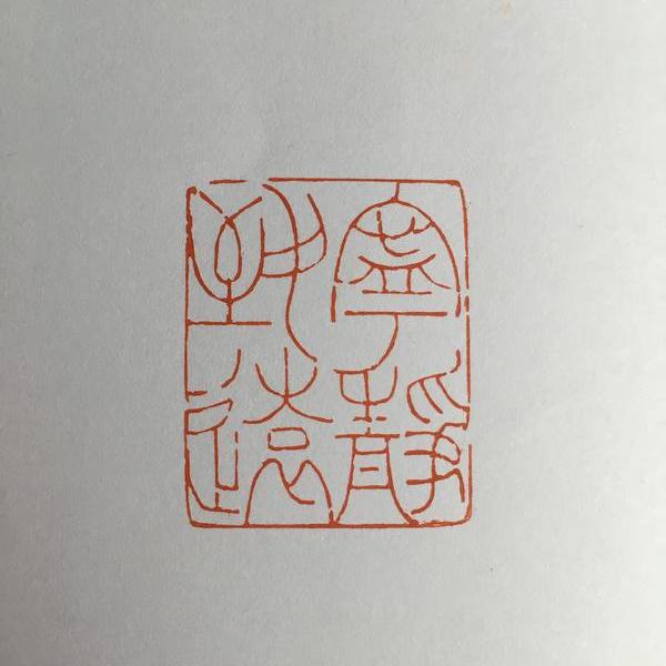 林华心-闲章·宁静致远