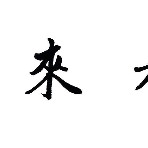 书法 八方来财2020年作品庚子平安2020年作品