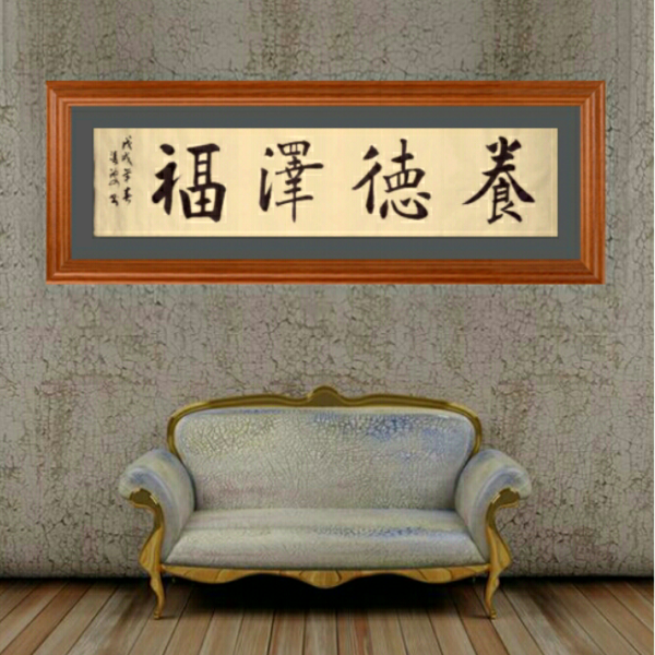 于翔书法-《养德泽福》