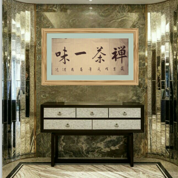 于翔书法-《禅茶一味》