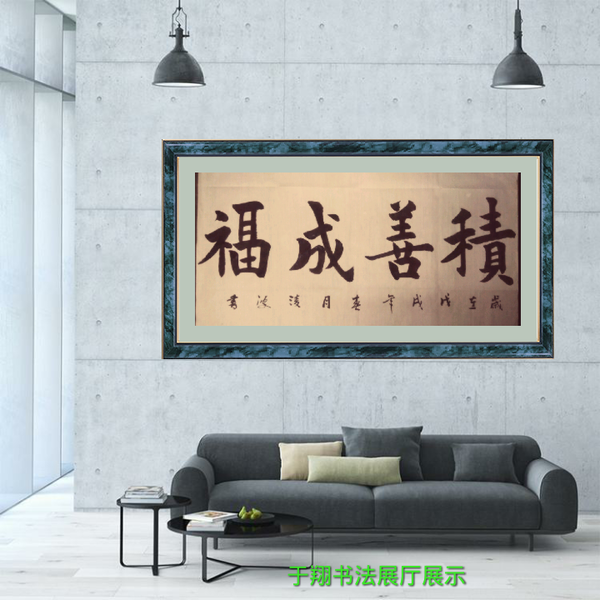 于翔书法-《积善成福》