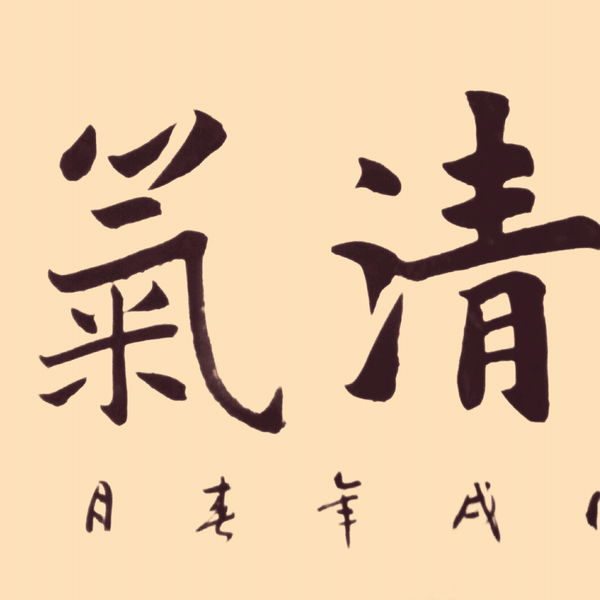 于翔书法-《神清气爽》