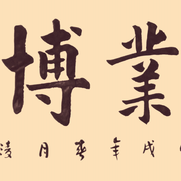 于翔书法-《鸿业博兴》