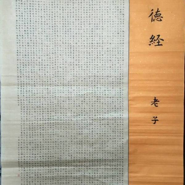 于翔书法-小楷《道德经》