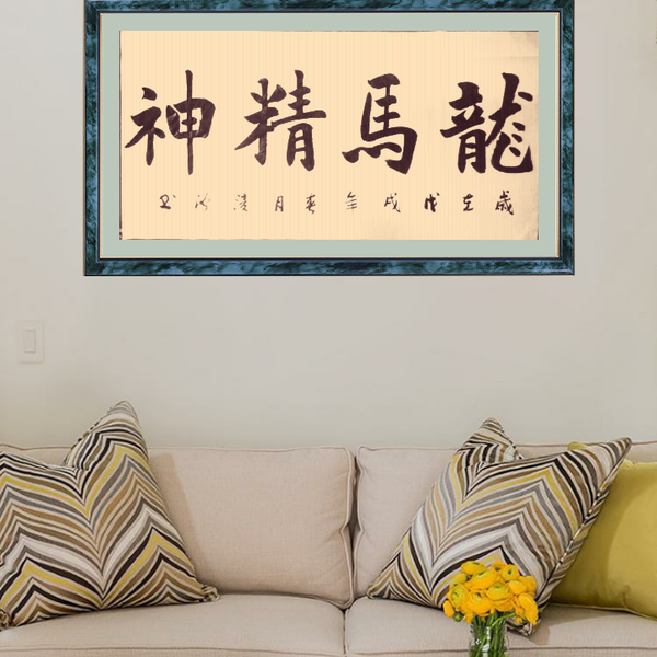 于翔书法-《龙马精神》