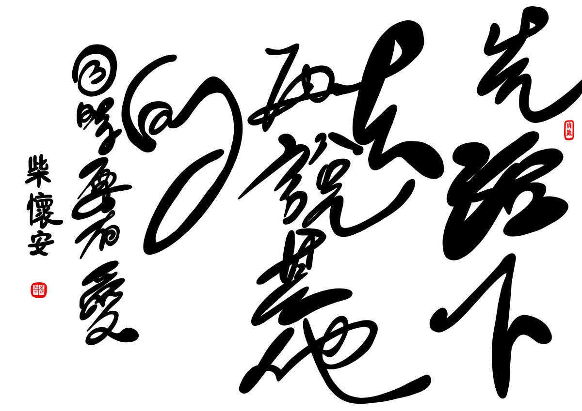 生存与毁灭 - 柴怀安 作品图1