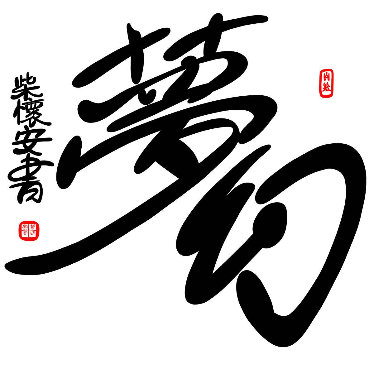 梦幻 - 柴怀安 作品图1