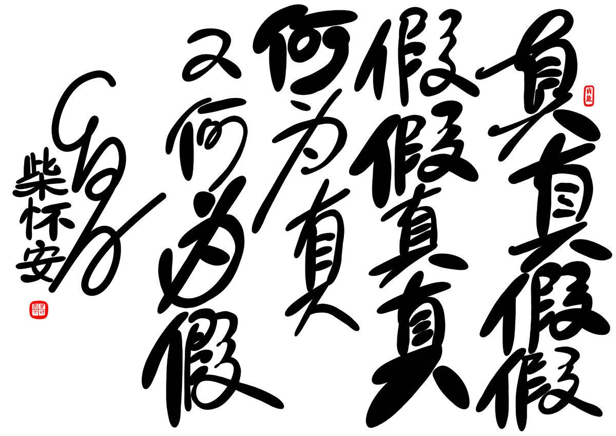 借假修真 - 柴怀安 作品图1