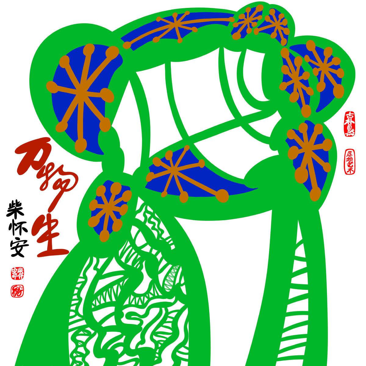万物生 - 柴怀安 作品图1