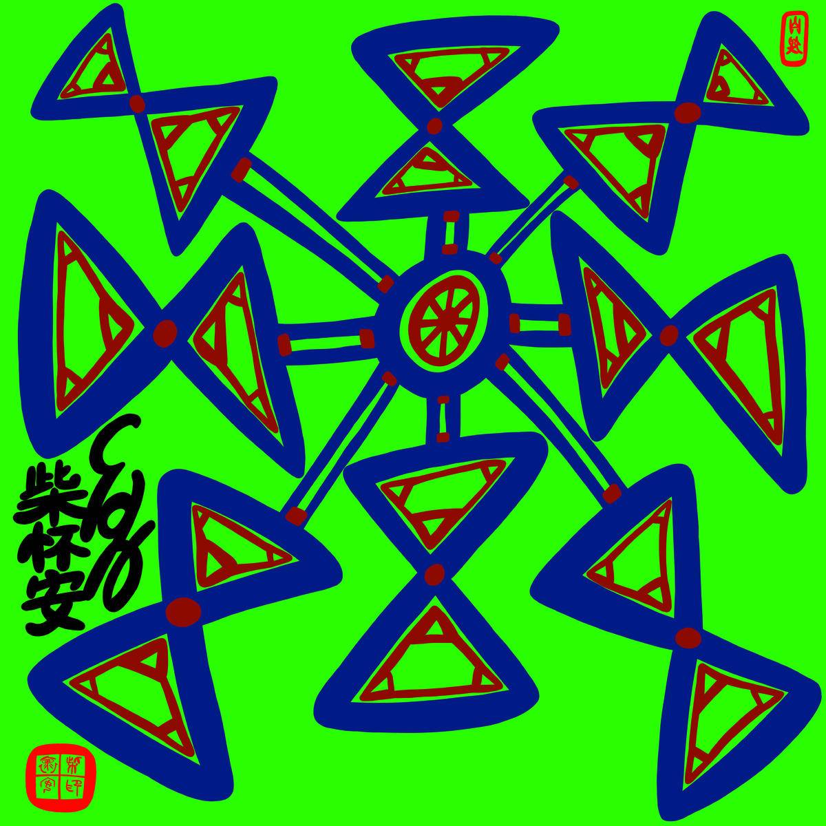 时间转换器 - 柴怀安 作品图1