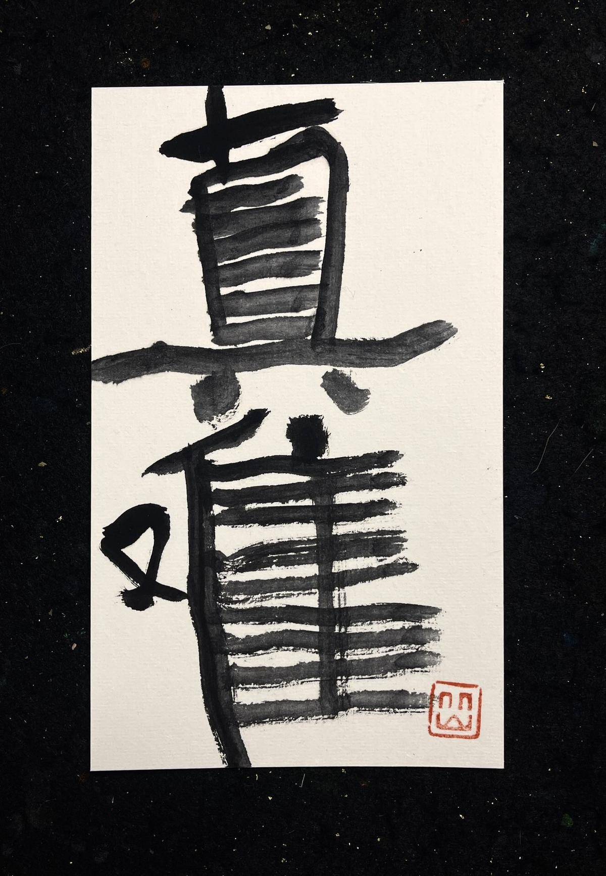 真难｜透明外框｜摆台 - 黄庆续 作品图1