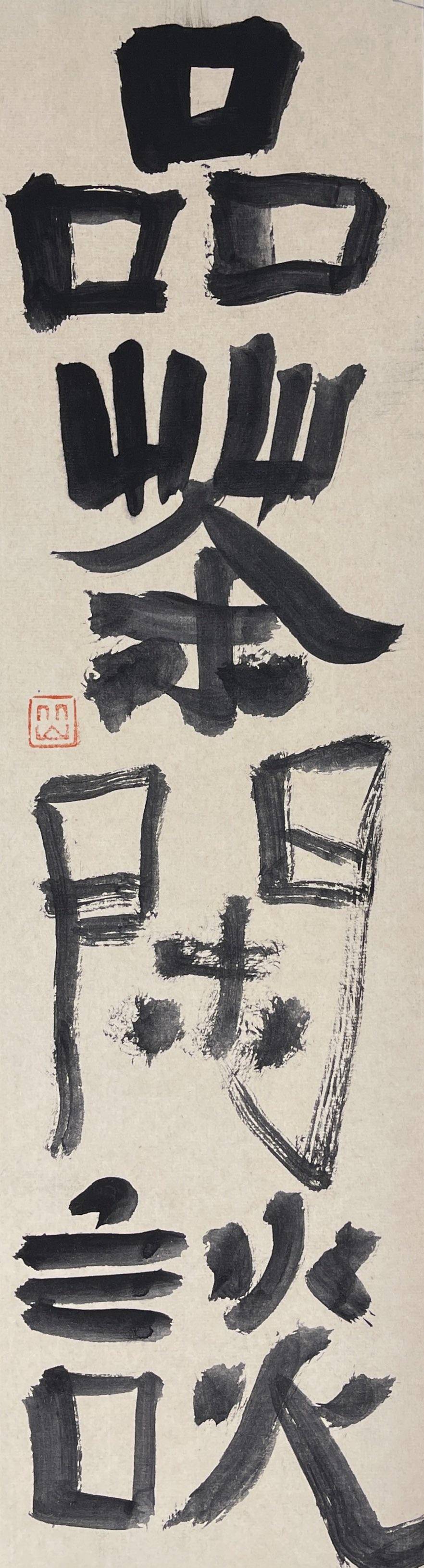 品茶闲谈 - 黄庆续 作品图2