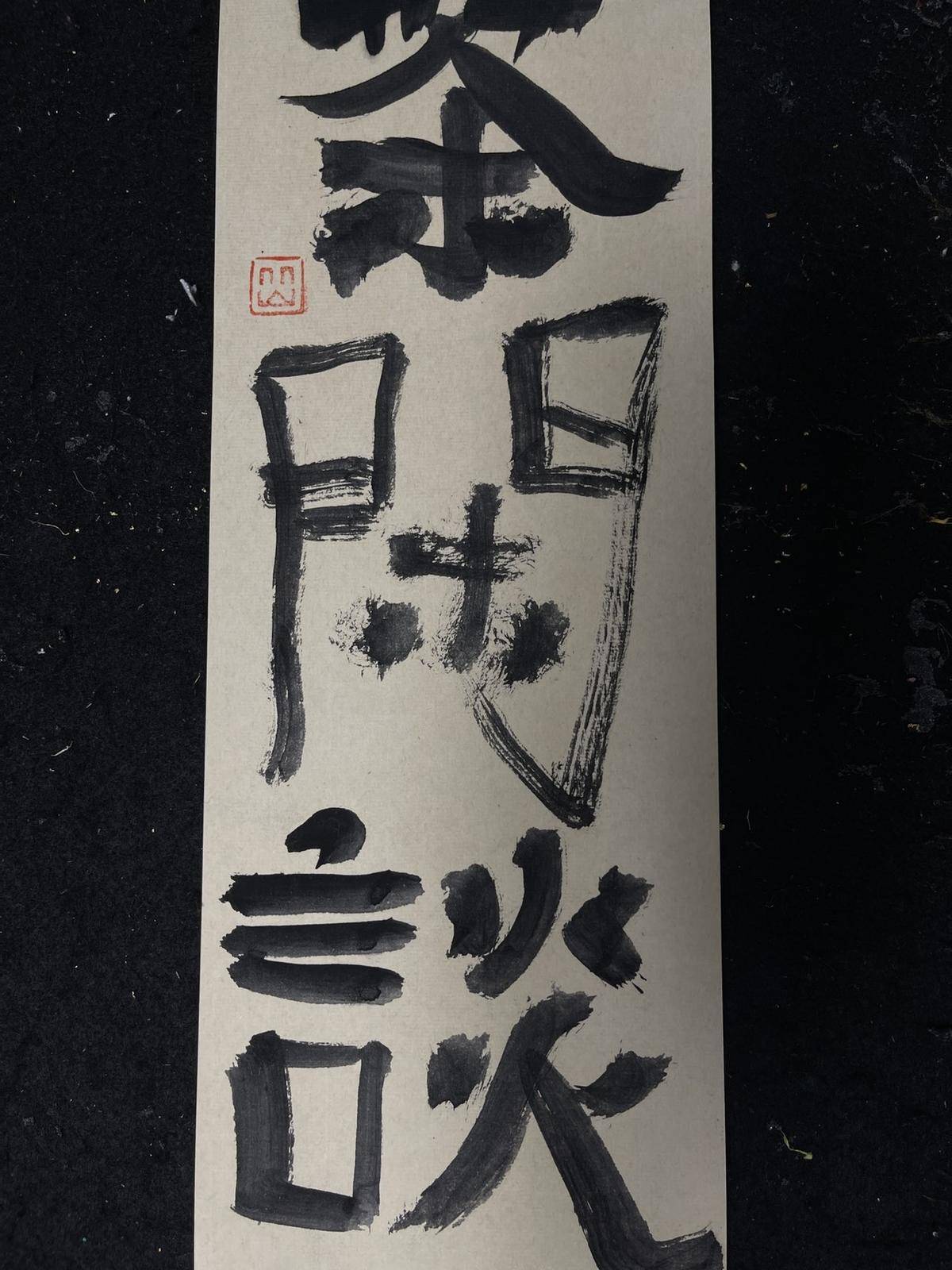 品茶闲谈 - 黄庆续 作品图3