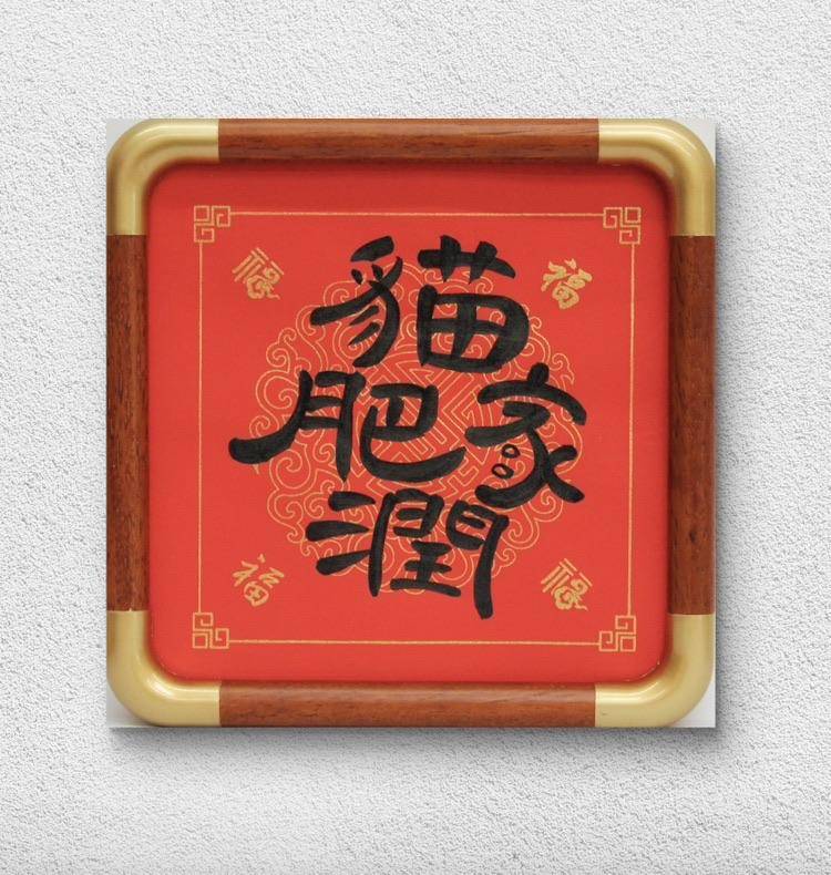 猫肥家润（特价赠框） - 张鹏 作品图3