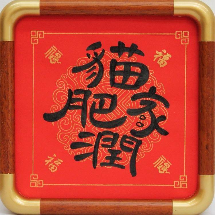 猫肥家润（特价赠框） - 张鹏 作品图1