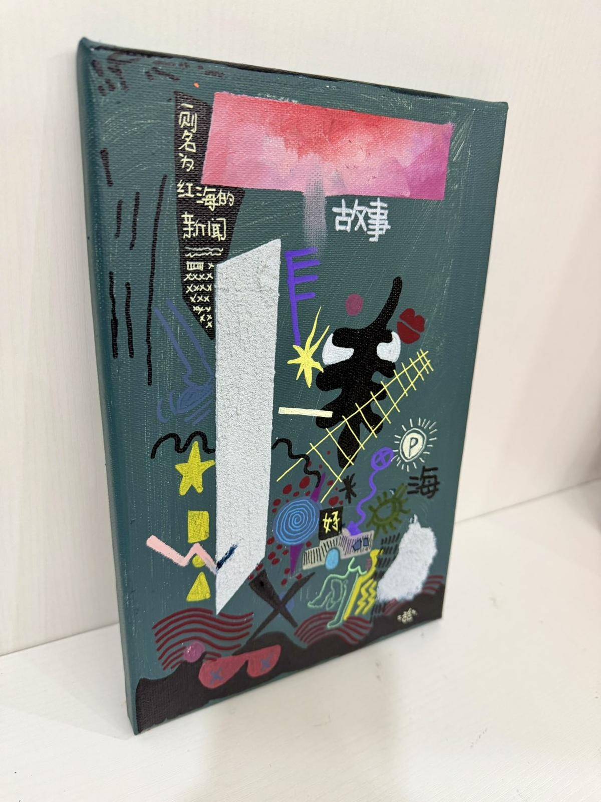一则名为红海的新闻 - 陈纯 作品图4