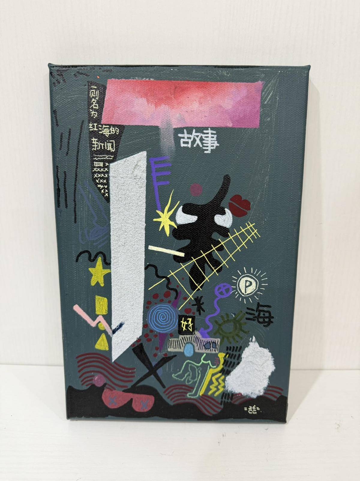 一则名为红海的新闻 - 陈纯 作品图3