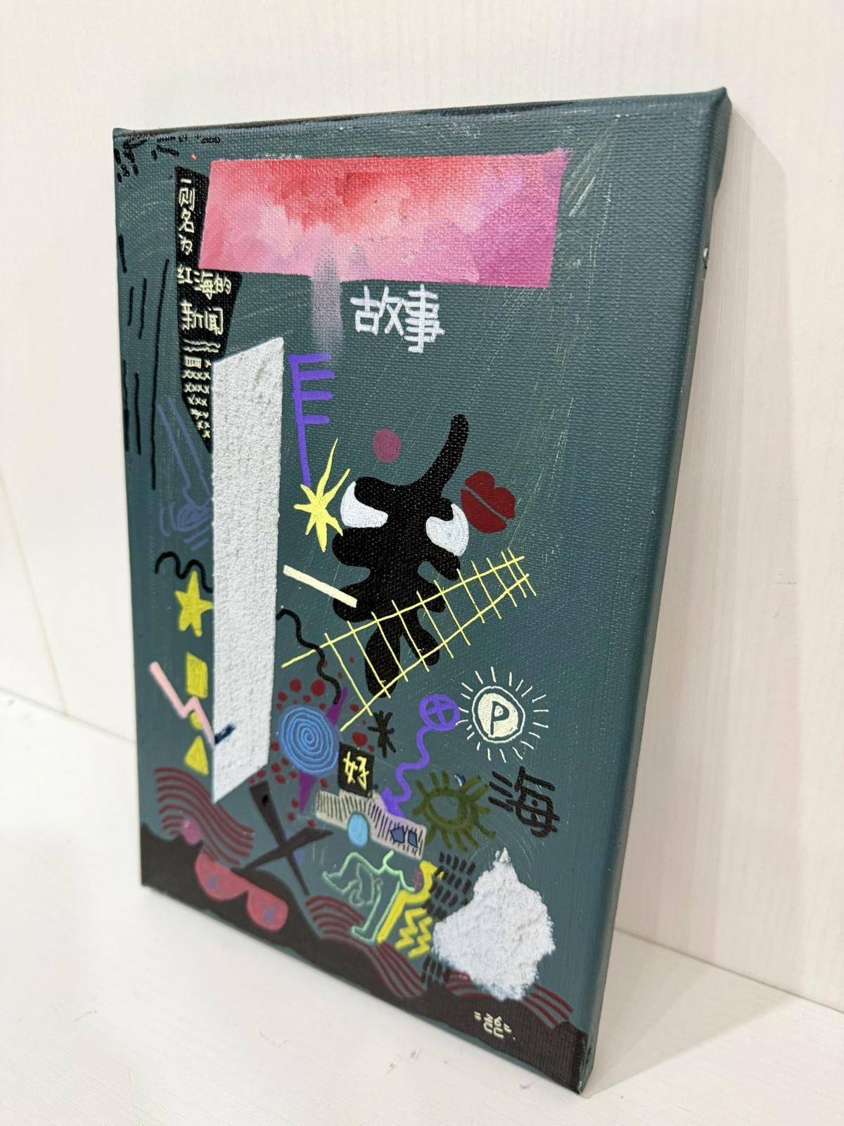 一则名为红海的新闻 - 陈纯 作品图5