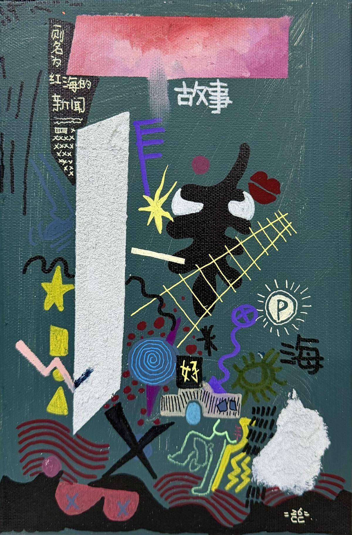 一则名为红海的新闻 - 陈纯 作品图1