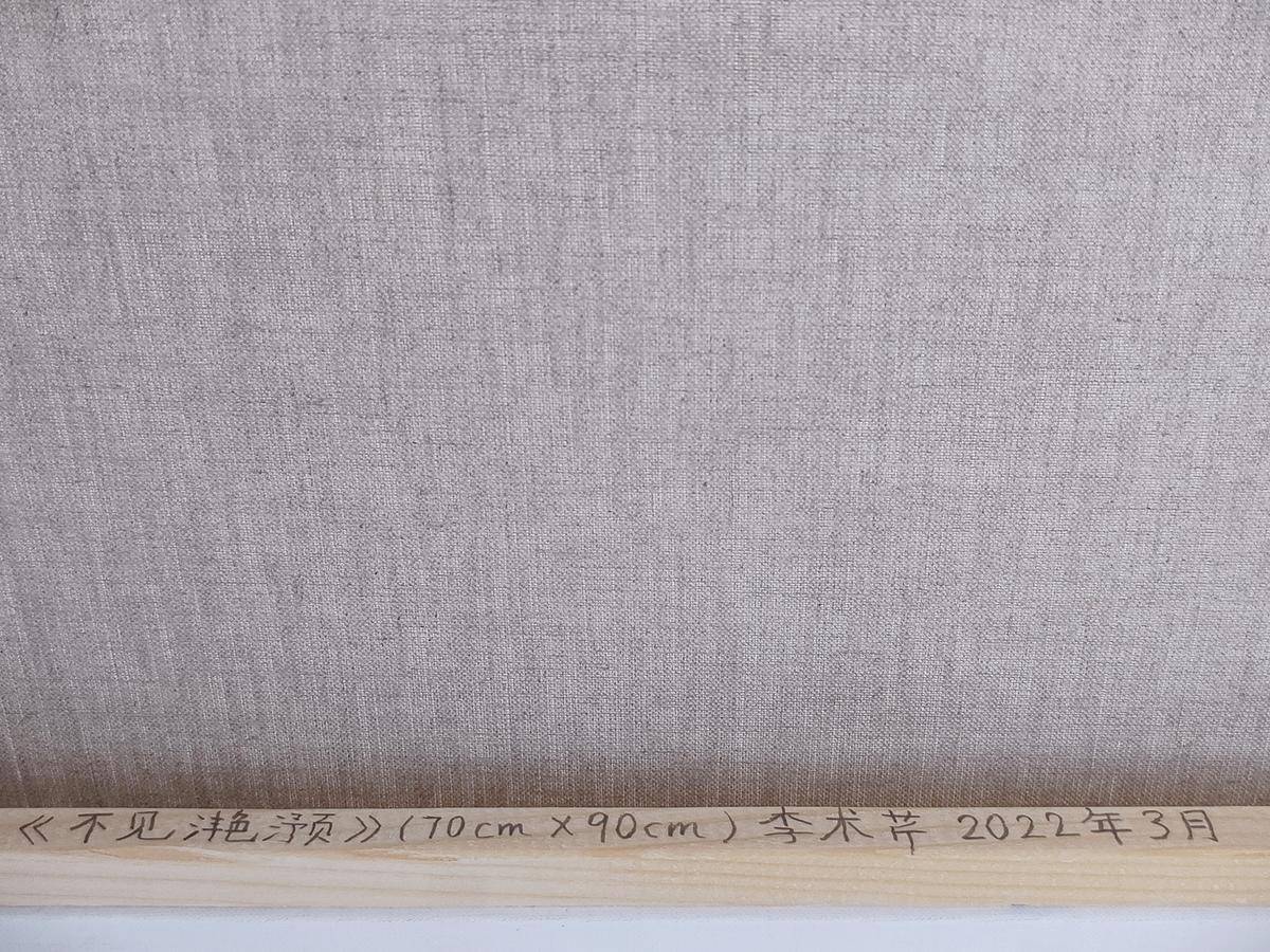 不见滟滪 - 李术芹 作品图2