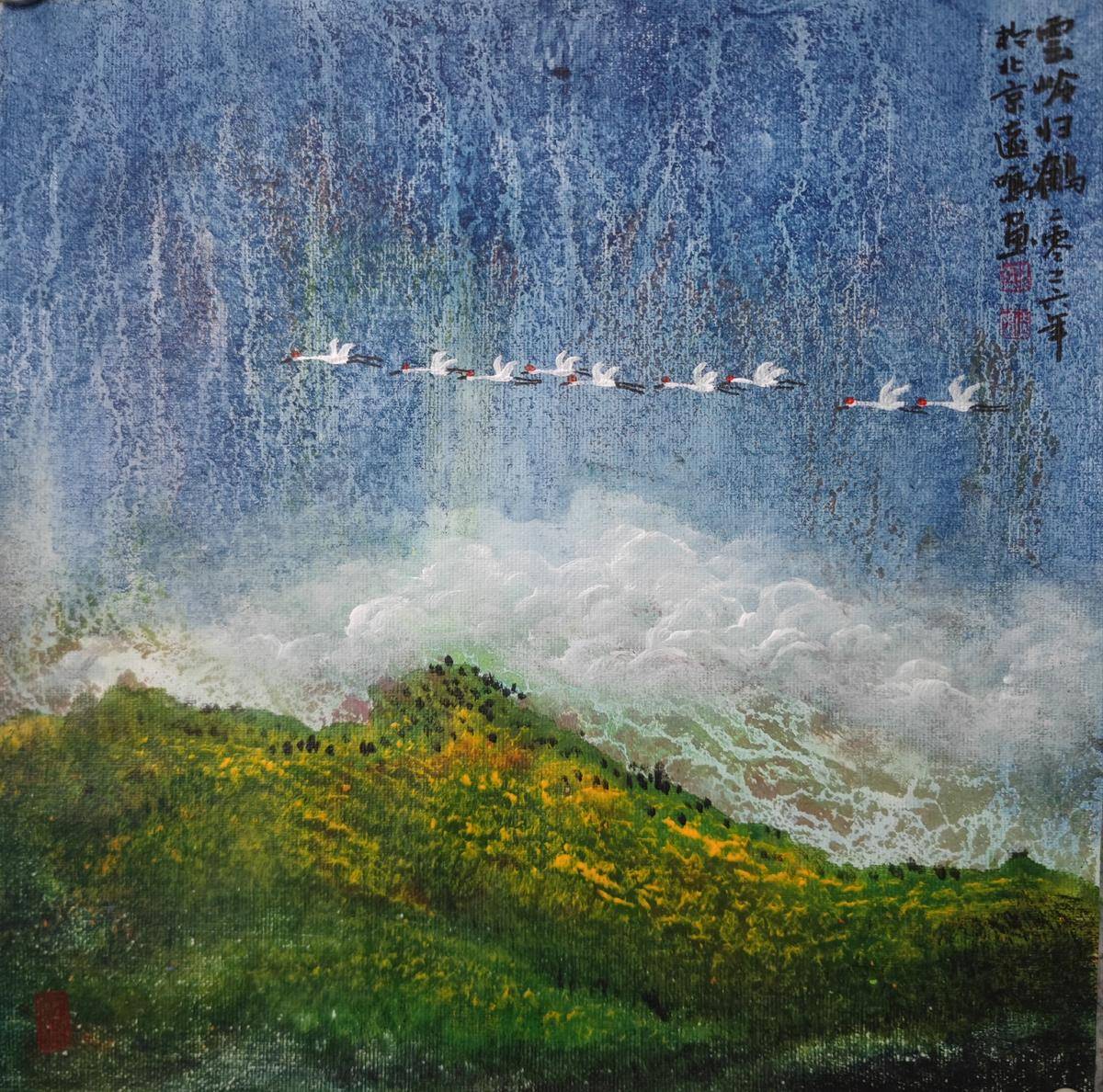 云岭归鹤 - 毛远鸣 作品图1