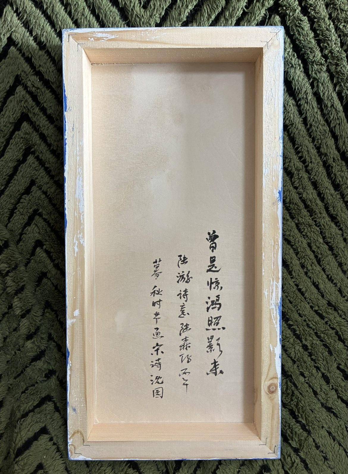陆游诗意. 曾是惊鸿照影来 - 森仔 作品图5