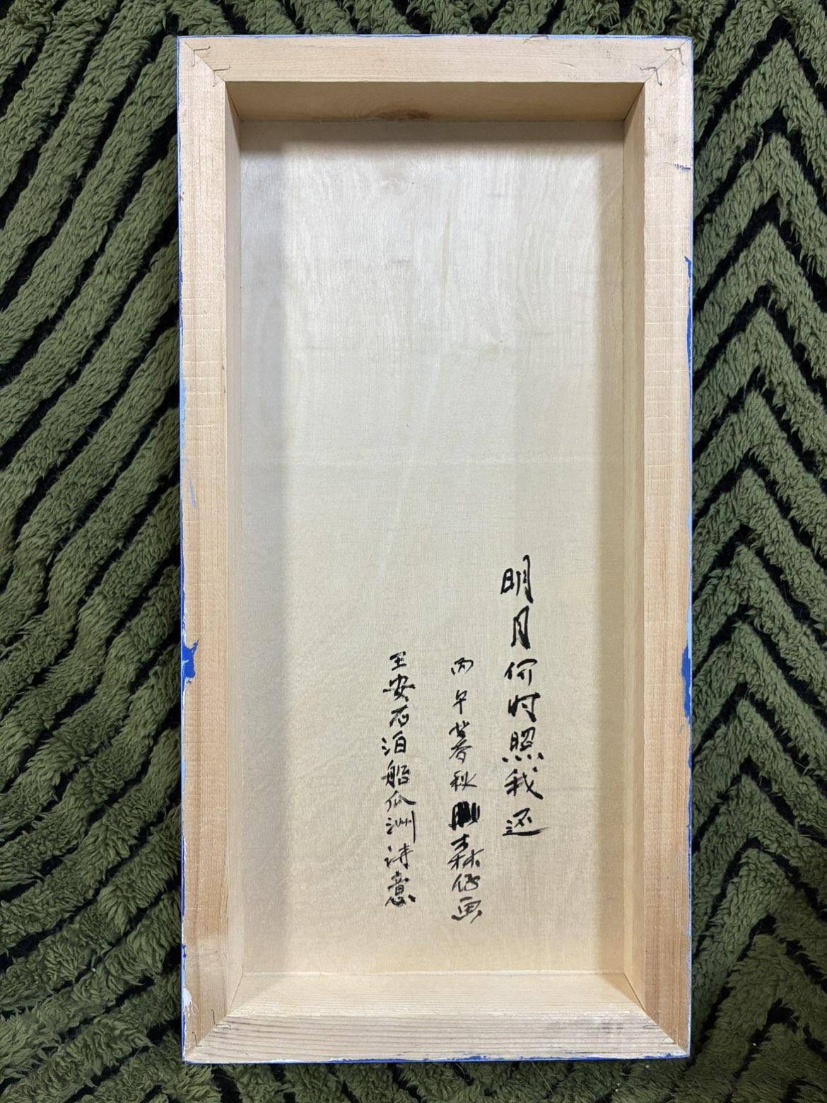 王安石诗意.明月何时照我还 - 森仔 作品图5