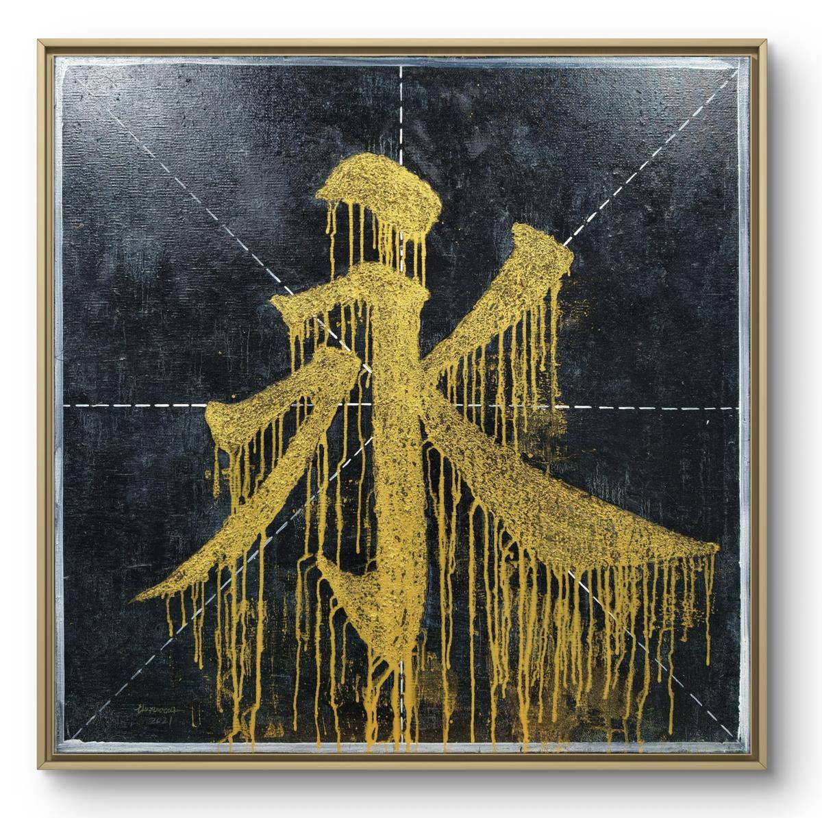 "永" - 刘小才 作品图1