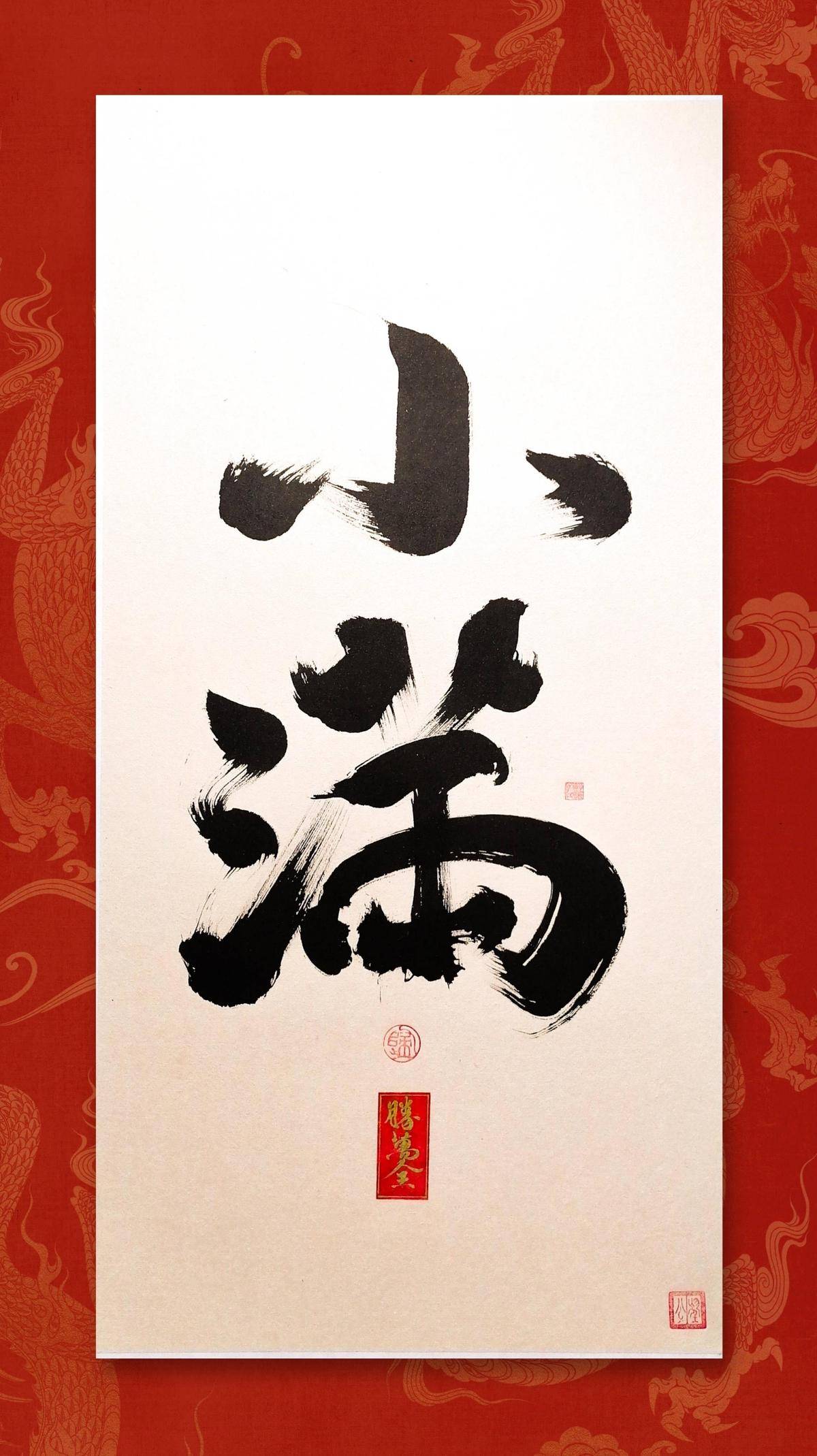 人生小满胜万全 - 鲍公望 作品图1