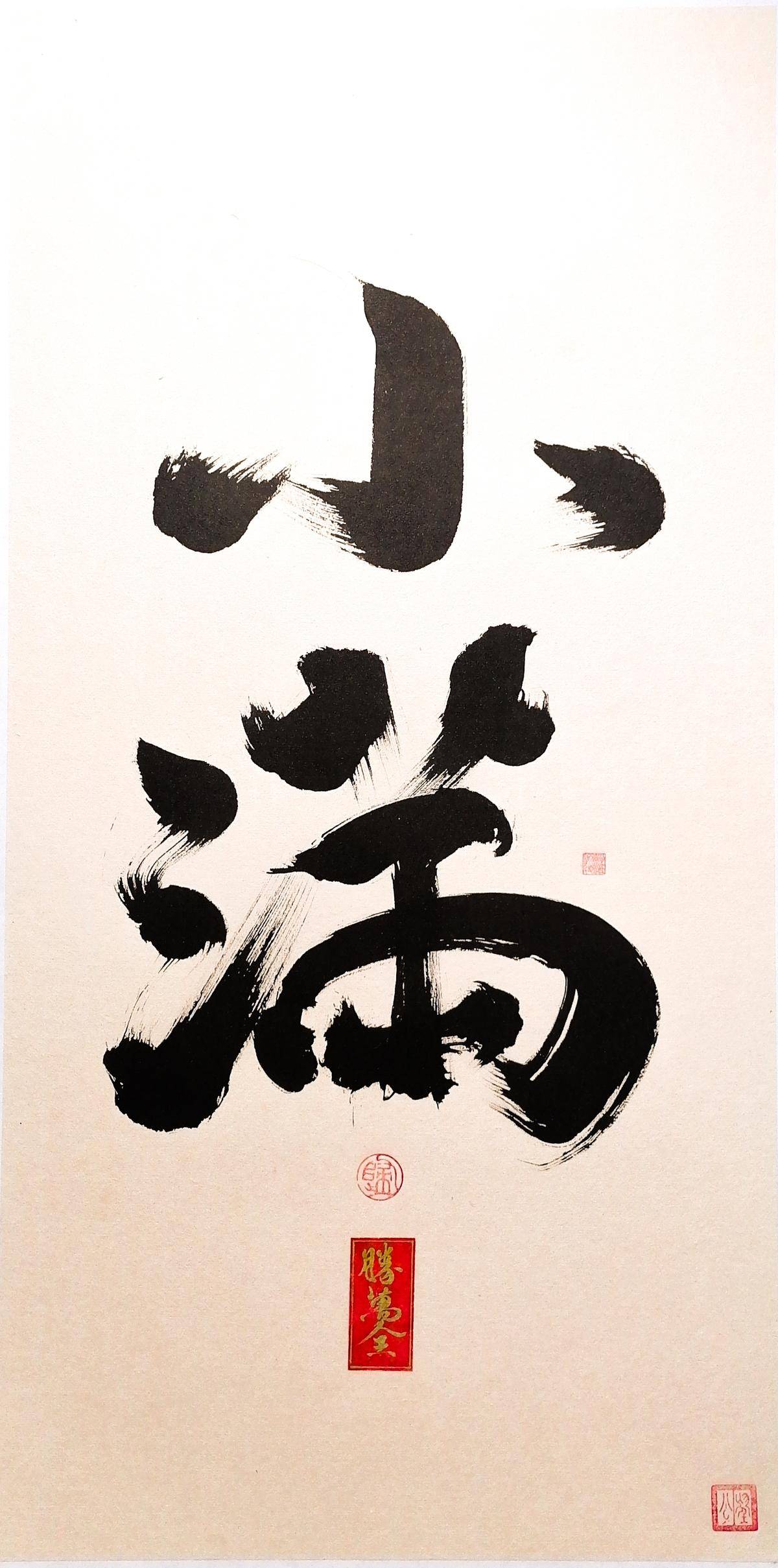 人生小满胜万全 - 鲍公望 作品图2