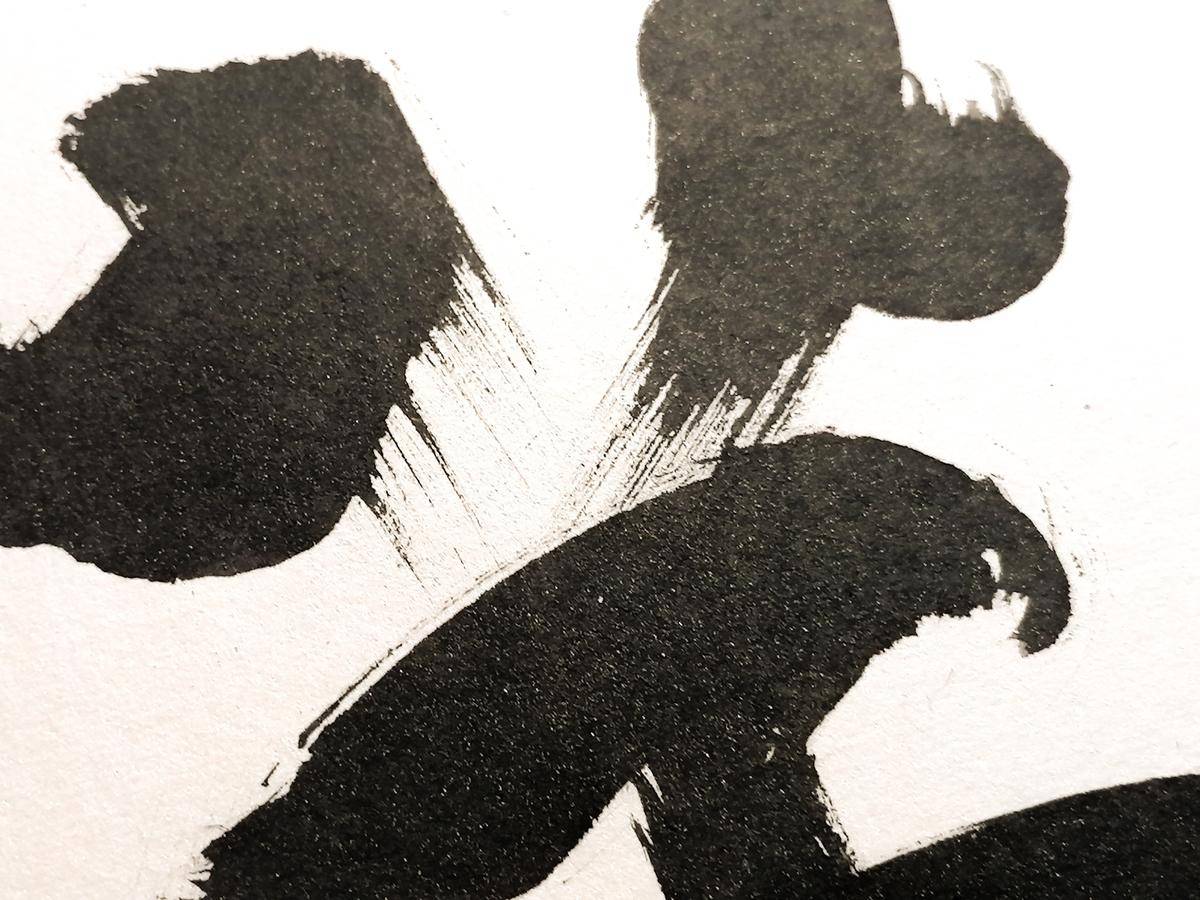人生小满胜万全 - 鲍公望 作品图5