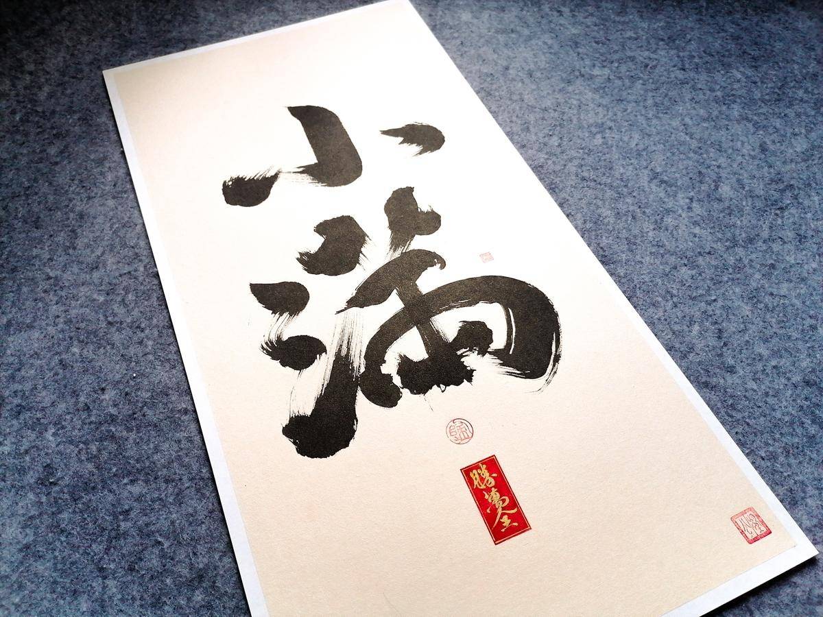 人生小满胜万全 - 鲍公望 作品图3