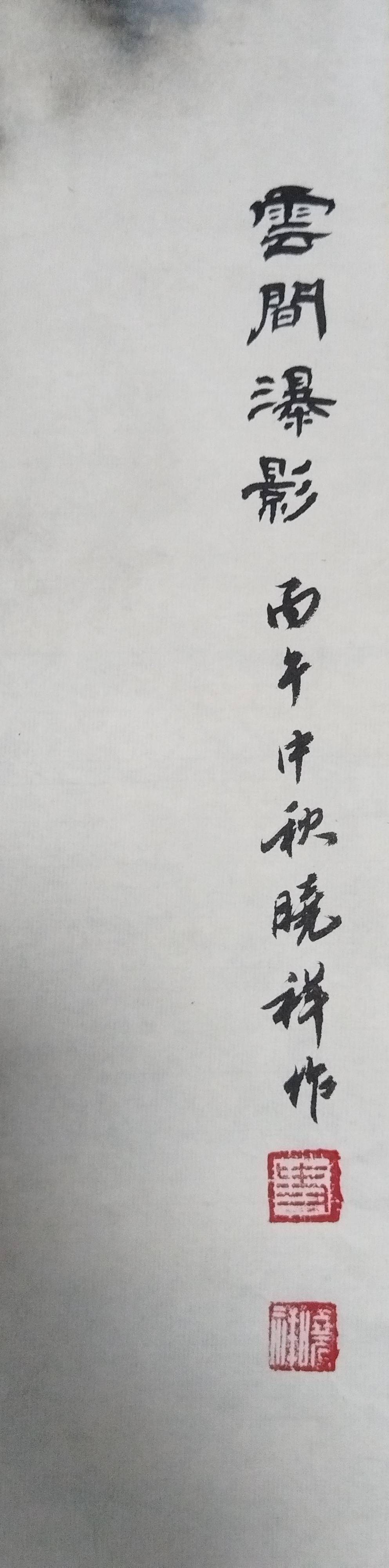 雲間瀑影 - 史晓祥 作品图6