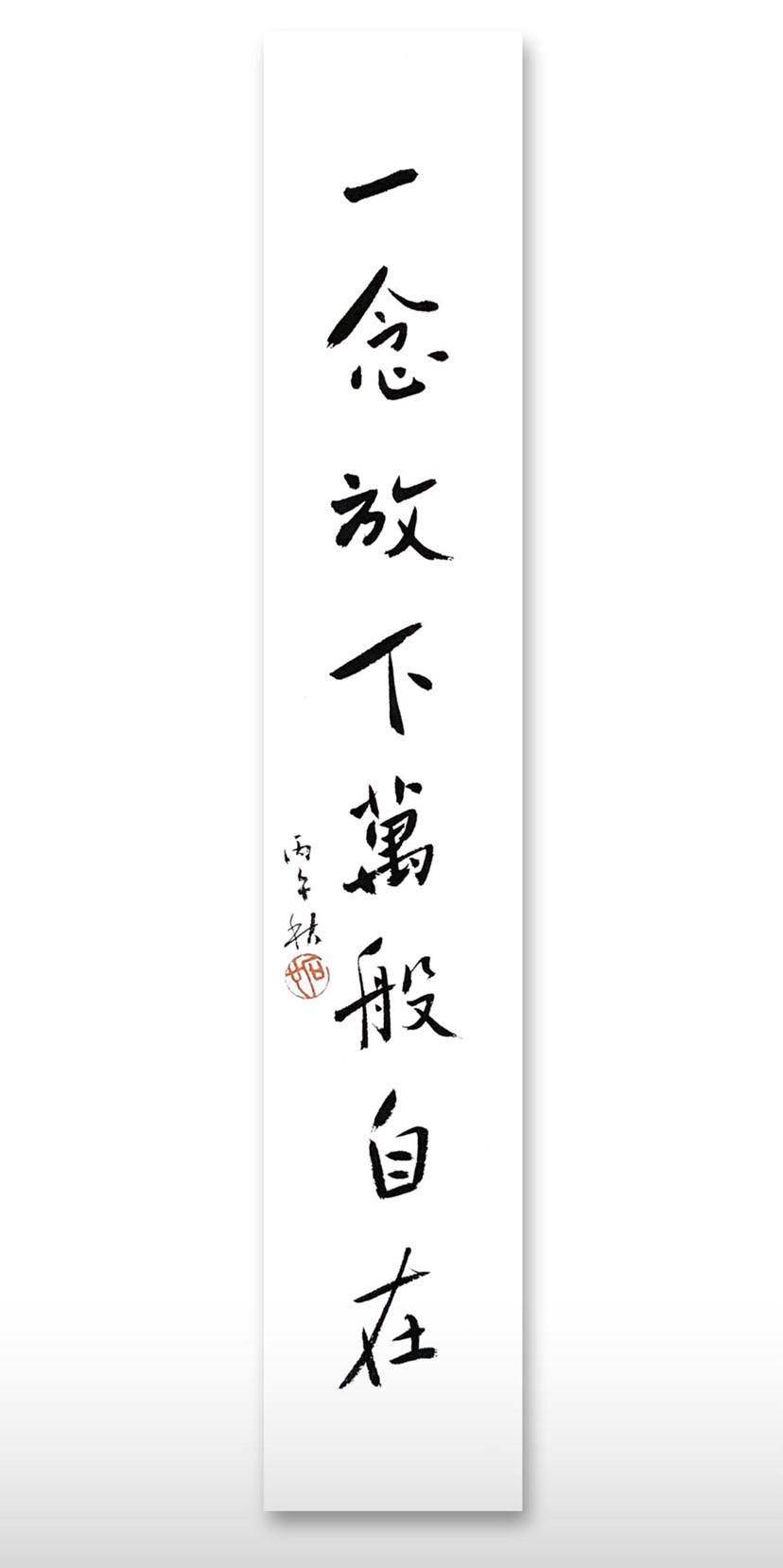 一念放下万般自在 - 左正伟 作品图1
