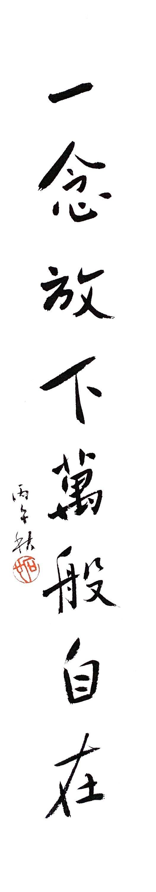 一念放下万般自在 - 左正伟 作品图2